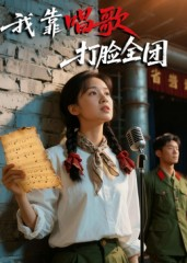 我靠唱歌打脸全团（61集）新短剧推荐