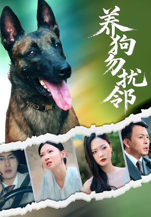 养狗勿扰邻（31集）精彩短剧随心推