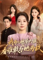 我为儿媳举大旗，看谁敢与她为敌（62集）百度在线观看