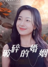 破碎的婚姻（35集）在线播放