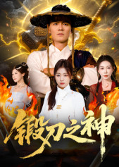 锻刀之神（57集）免费版
