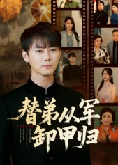 替弟从军卸甲归（76集）热播短剧追不停