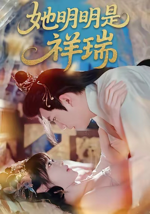 她明明是祥瑞（84集）红果免费看短剧