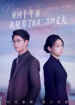 重回十年前我放弃了救我三次的丈夫（62集）热门短剧在线看