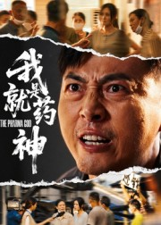 我就是药神（61集）免费短剧资源