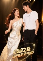 顶流之路从攻略弟弟开始（37集）全季一次看完