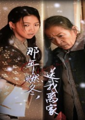 那年燃冬送我离家&归程（30集）第一集