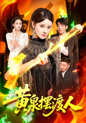 黄泉摆渡人（109集）直接追到结尾