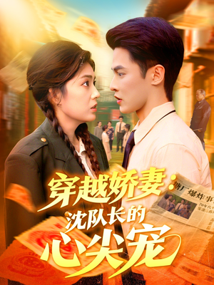 穿越娇妻沈队长的心尖宠（97集）女主角是谁
