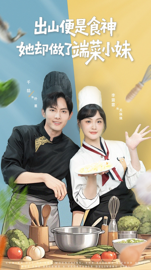出山便是食神，她却做了端菜小妹（76集）在哪看是免费的