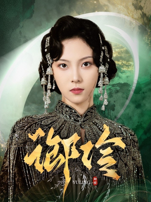 御伶（29集）好看短剧又来了
