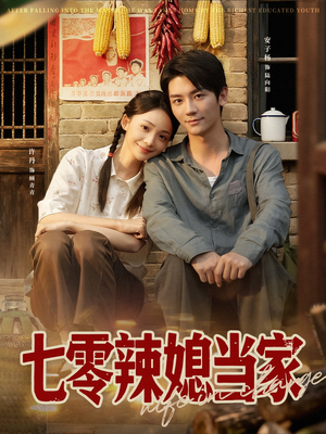 七零辣媳当家（78集）热门短剧抢先看