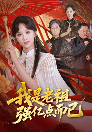 我是老祖强亿点而已（71集）精彩的短剧