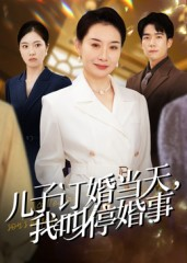 儿子订婚当天，我叫停婚事（64集）这部短剧我爱了