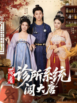 带着诊所系统闯大唐（81集）无需会员轻松看