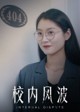校内风波（15集）原创精彩短剧