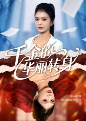 千金的华丽转身（60集）热播短剧追不停
