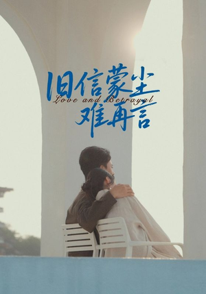 旧信蒙尘难再言（60集）热播短剧全集看