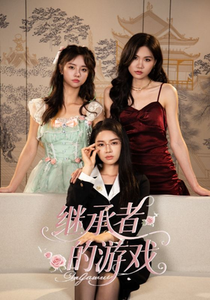 继承者的游戏（42集）小短剧抢先看