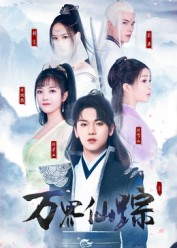 万界仙踪（102集）免费观看全集