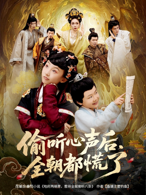 偷听心声后，全朝都慌了（61集）在线看免费版