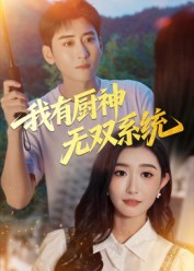 我有厨神无双系统（100集）最新上映免费看