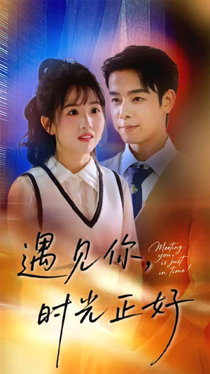 遇见你时光正好（50集）完整版免费观看