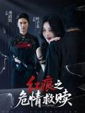 红痕之危情救赎（34集）火热短剧抢先看