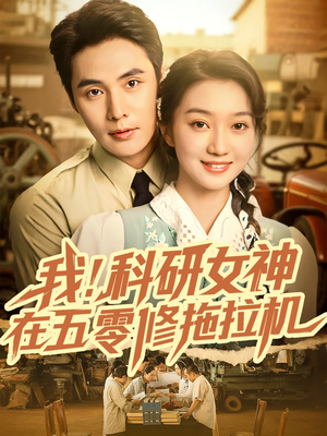 我科研女神在五零修拖拉机（70集）免费全集短剧