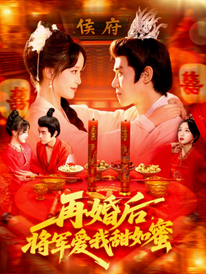 再婚后将军爱我甜如蜜（102集）热门短剧抢先