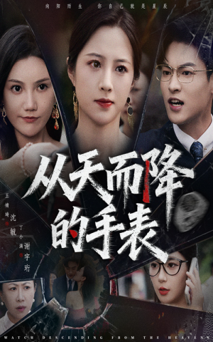 从天而降的手表（45集）热播短剧全集看