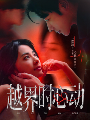 越界时心动（66集）迅雷网盘观看