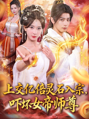 我无敌从败家开始（75集）全剧免费观看