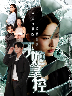 于她撑控（76集）看到了大结局