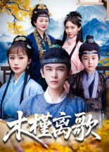 木槿离歌（80集）免费看短剧全集