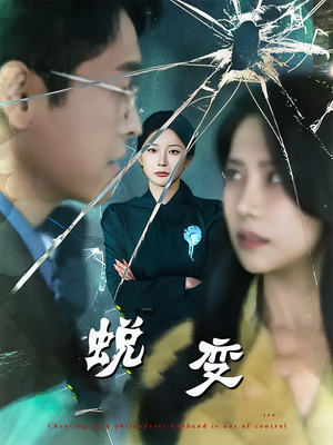 蜕变（70集）上热门短剧