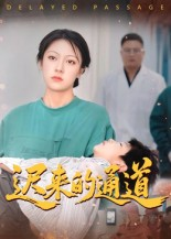 迟来的通道（30集）精彩短剧随心推