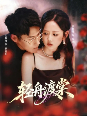 轻舟渡棠（80集）1-102集