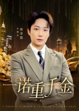 一诺重千金（60集）看过的人都说好