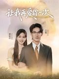 让我再爱你一次（32集）热播短剧追不停
