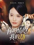 你的情人我的劫（30集）在线观看