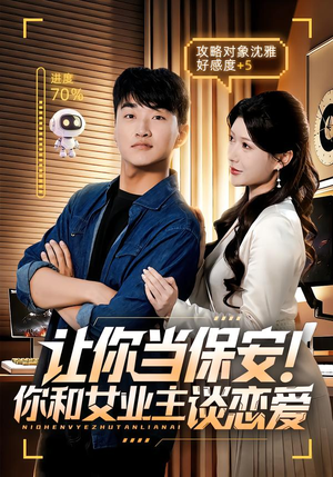 让你当保安你和女业主谈恋爱（70集）免费看短剧