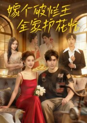 嫁个破烂王，全家护花忙（70集）男频短剧推荐