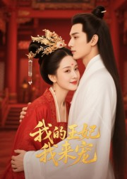 王妃我来宠&我的王妃我来宠(15集) 王妃我来宠&我的王妃我来宠(15集)精彩连连免费看