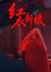 红衣新娘（60集）短剧精彩绝伦