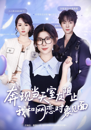 奔现当天室友阻止我和网恋对象见面（70集）超甜短剧抢先看