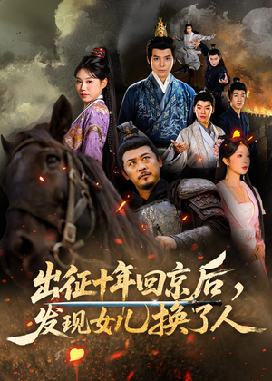 出征十年回京后发现女儿换了人（70集）短剧太好看