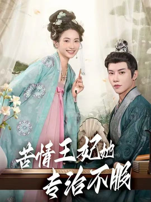 苦情王妃她专治不服（88集）番茄短剧免费看
