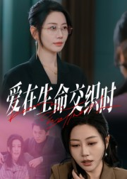 爱在生命交织时（33集）在线看免费版