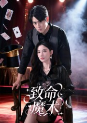 致命魔术（54集）热门短剧分享